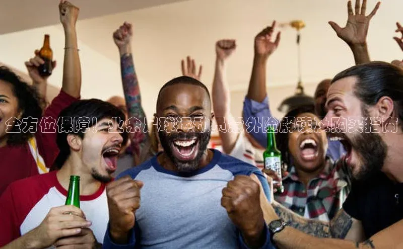 非凡棋牌百度Apollo全方位保障！业余足球运动员意外险解读及购买指南