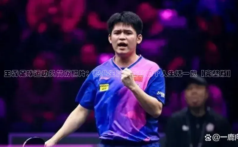 非凡电子游戏平台百度移动开放平台王霖足球运动员简历照片：职业生涯、成就和个人生活一览【完整版】