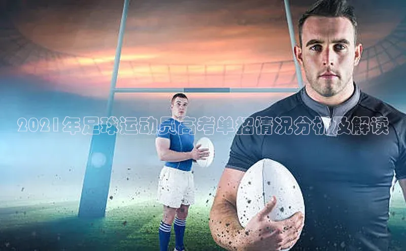 非凡游戏app官网进入百度手机助手2021年足球运动员高考单招情况分析及解读