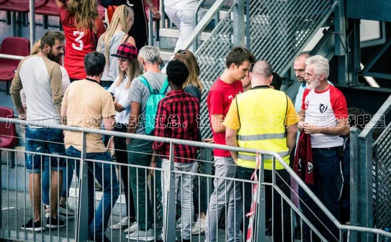 非凡电子游戏平台官网颐驰 06广西籍足球运动员名单汇总，让你认识更多广西籍足球明星