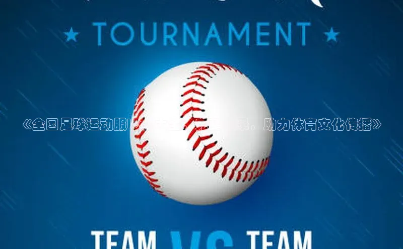 非凡棋牌百度游戏《全国足球运动服logo大全：完整收录，助力体育文化传播》