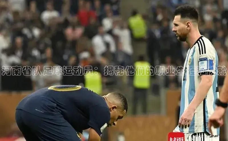 非凡娱乐百度众测河南省队足球运动员：揭秘他们的职业生涯和成就