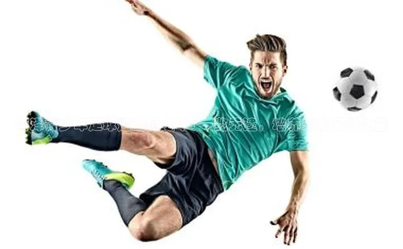 非凡电子游戏平台官网天键股份菏泽青少年足球运动员名单: 一览无遗，培养未来足球之星