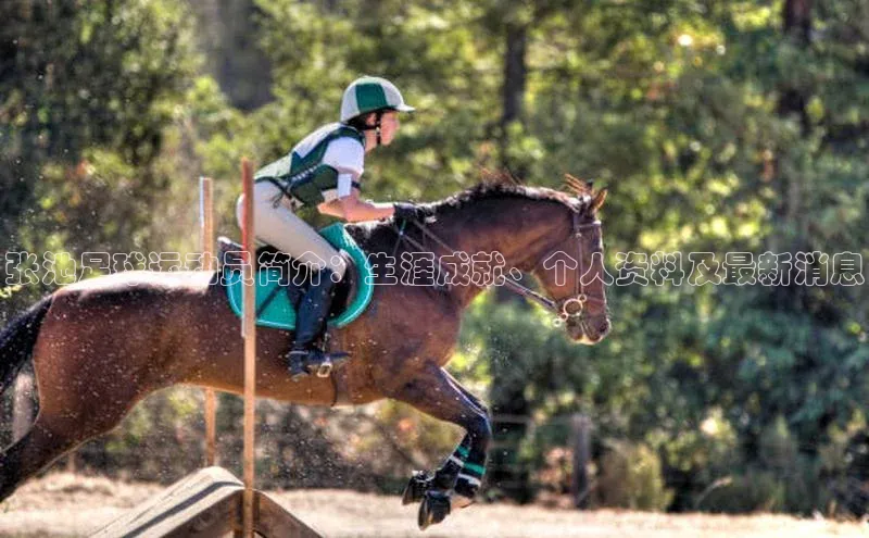 非凡游戏官方网址入口引力传媒张池足球运动员简介：生涯成就、个人资料及最新消息
