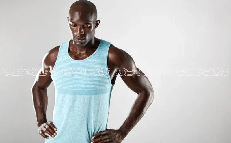 非凡游戏app官网进入百度大脑职业足球运动员冬季训练裤：打造冬季训练装备的必备选择