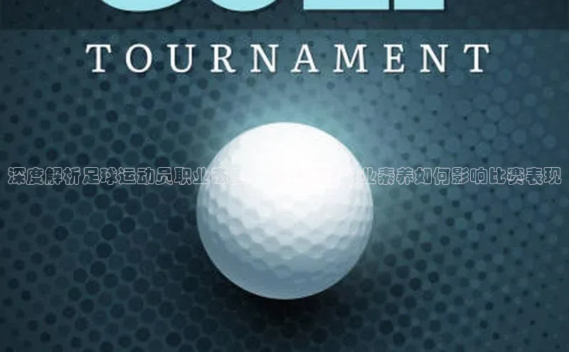 非凡棋牌福石控股深度解析足球运动员职业态度：从集锦看职业素养如何影响比赛表现