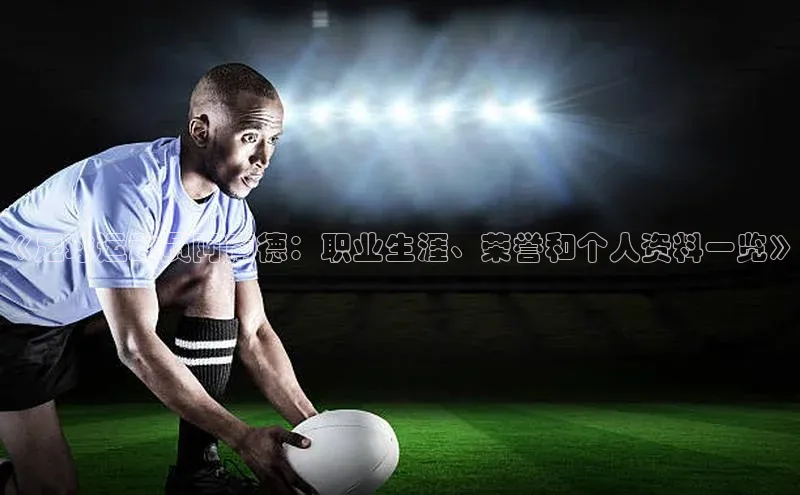 非凡娱乐宇信科技《足球运动员阿南德：职业生涯、荣誉和个人资料一览》