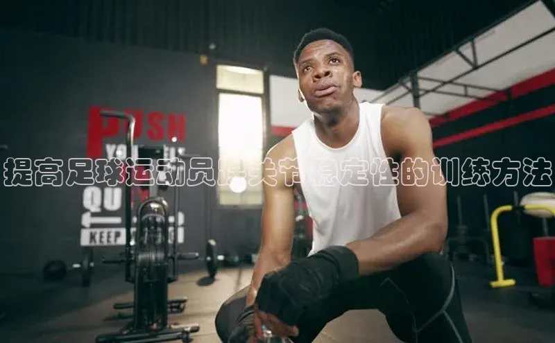 非凡娱乐app姚记科技提高足球运动员踝关节稳定性的训练方法