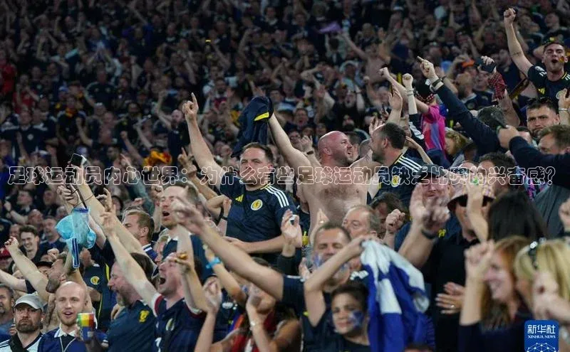 非凡娱乐宇信科技足球运动员内心世界：为什么有些足球运动员缺乏比赛的兴奋感？