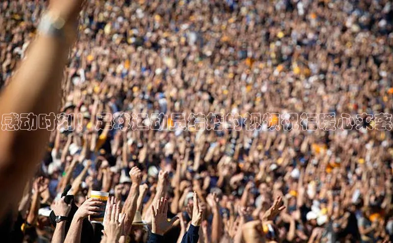 非凡娱乐app京东感动时刻！足球运动员结婚的视频祝福暖心来袭