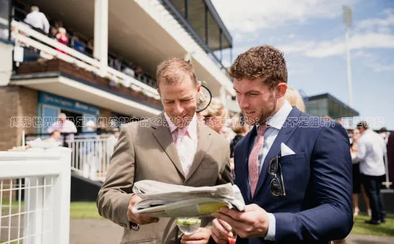 非凡电子游戏平台官网江铃新能源揭秘世界顶级足球俱乐部中的<2米身高足球运动员>：身高不是阻碍，而是优势