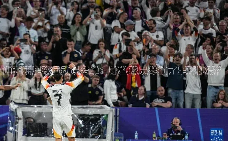 非凡娱乐百度搜索资源平台山西籍足球运动员名单：哪些球员参加了足球比赛？