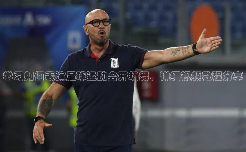 非凡棋牌百度游戏学习如何表演足球运动会开场舞，详细视频教程分享