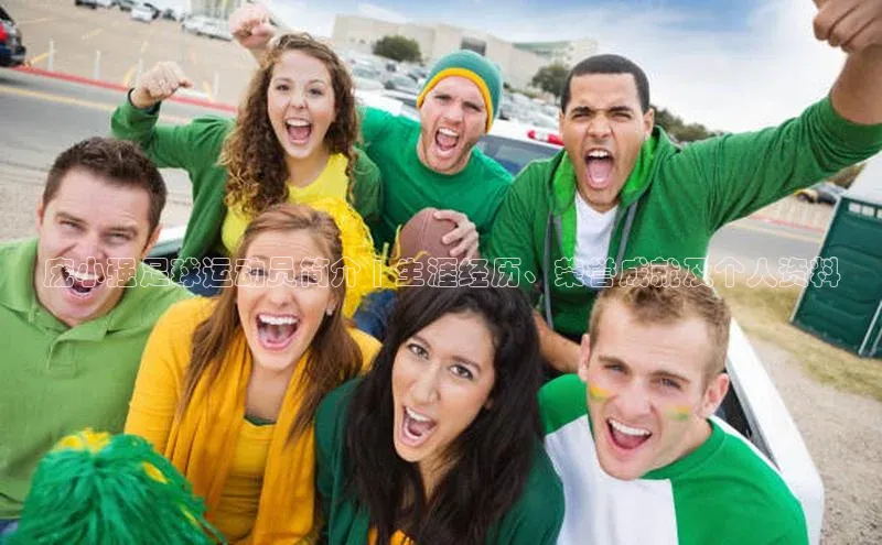 非凡游戏app官网进入百度手机助手庞小强足球运动员简介 | 生涯经历、荣誉成就及个人资料