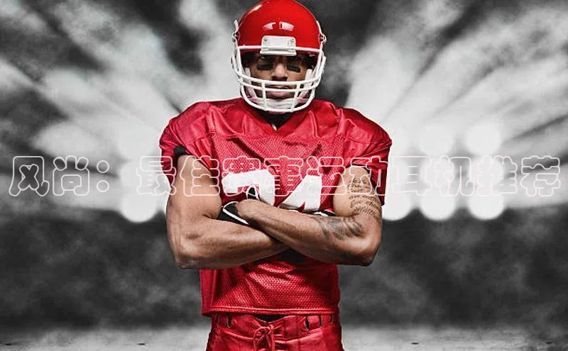 非凡娱乐app姚记科技风尚：最佳赛事运动耳机推荐