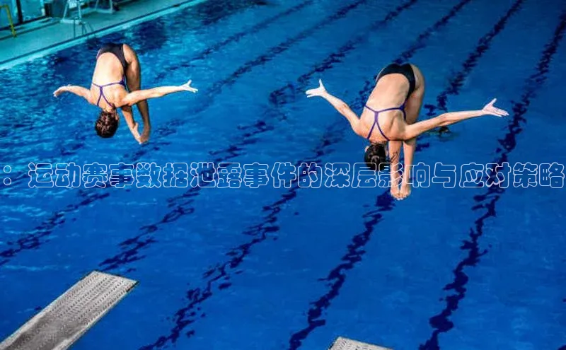 非凡电子游戏平台慧博云通：运动赛事数据泄露事件的深层影响与应对策略