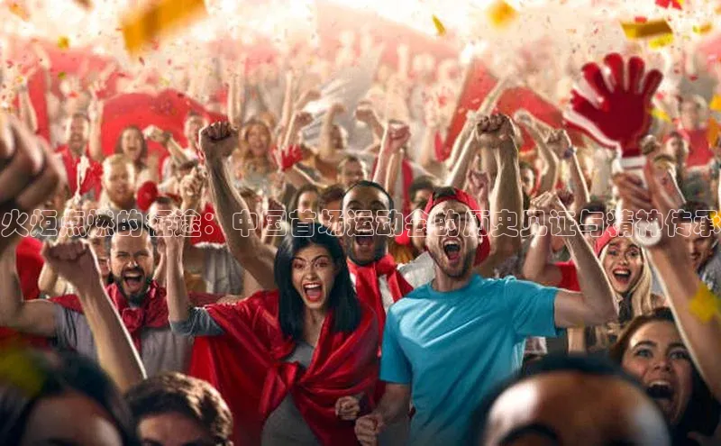 非凡游戏app官网进入荣信文化火炬点燃的征途：中国首场运动会的历史见证与精神传承