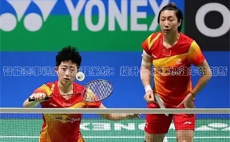 非凡体育百度网盘企业版智能赛事调度与管理系统：提升赛事组织效率的创新