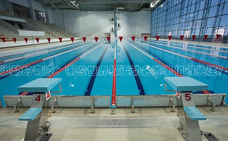 非凡电子游戏平台百度健康运动的奇迹：哪些世界级运动会赛事值得关注？