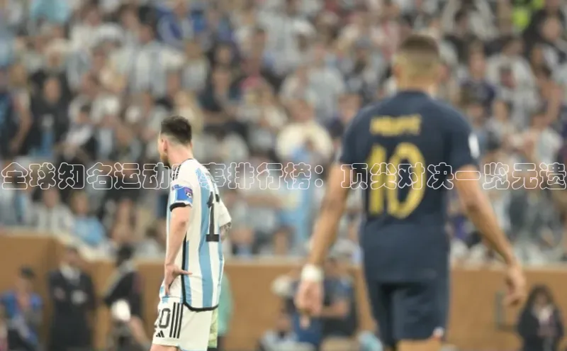 非凡体育神思电子全球知名运动赛事排行榜：顶尖对决一览无遗