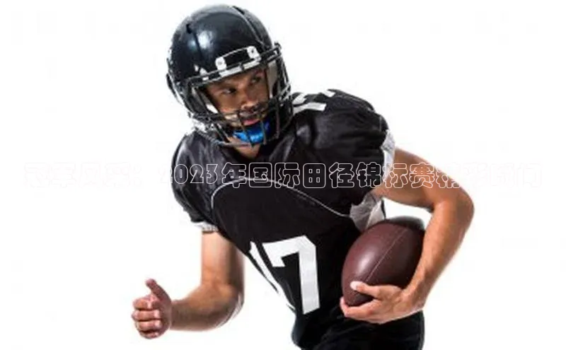 非凡娱乐遥望科技冠军风采：2023年国际田径锦标赛精彩瞬间