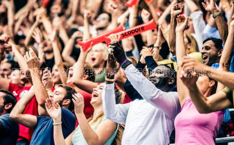 非凡娱乐appARGA公司超越极限：2023年世界赛事运动员排行榜与展望