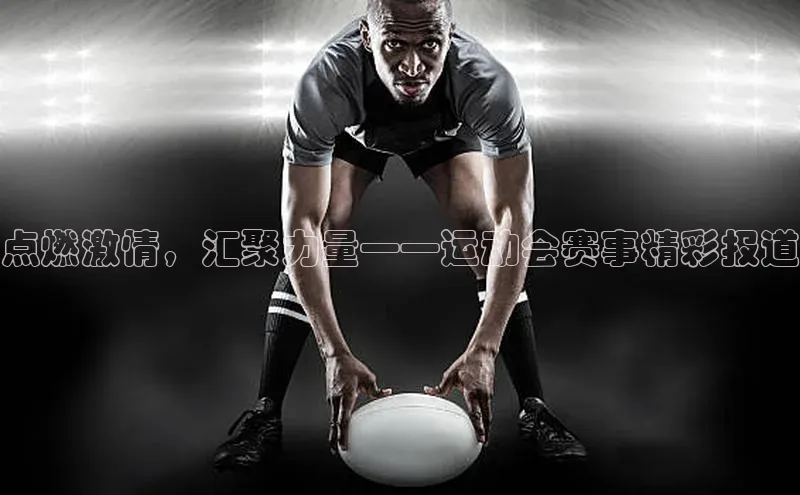 非凡娱乐58同城点燃激情，汇聚力量——运动会赛事精彩报道