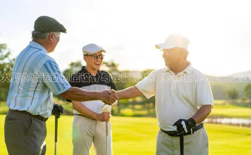 非凡娱乐app度小满理财大型赛事运动面层设计与性能评估：关键技术与应用实践