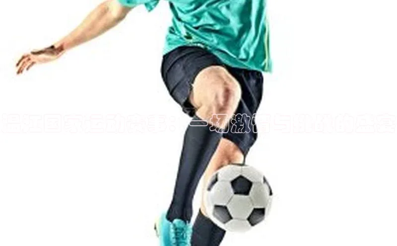 非凡棋牌百度手机卫士温江国家运动赛事：一场激情与挑战的盛宴