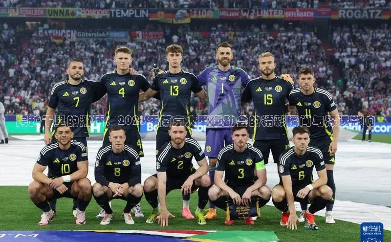 非凡电子游戏平台官网度小满支付跨越千里的激情：2023年南京大型运动会的精彩瞬间与深远影响