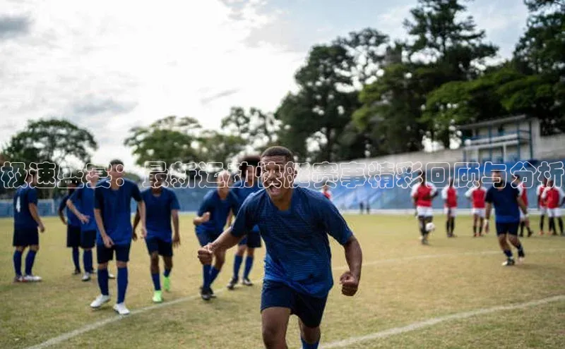 非凡棋牌文心一言极速盛宴：最新运动快艇赛事精彩回顾与分析