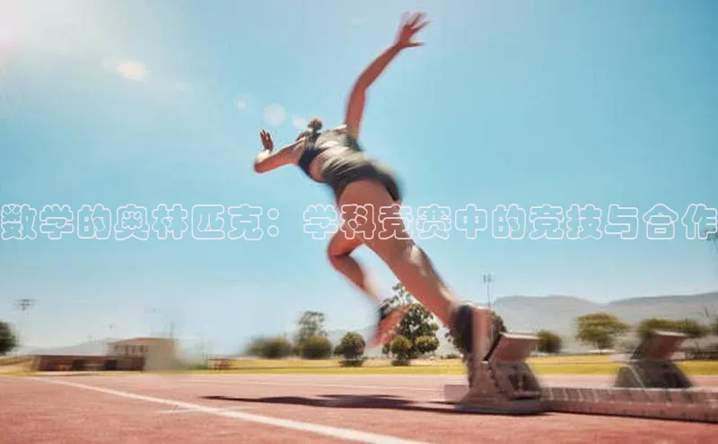 非凡游戏app官网进入百度手机助手数学的奥林匹克：学科竞赛中的竞技与合作