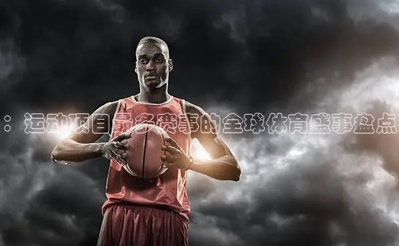 ：运动项目最多赛事的全球体育盛事盘点
