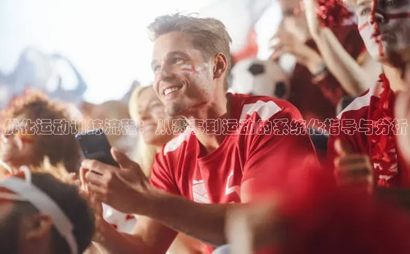 优化运动训练流程：从赛事到运动的系统化指导与分析