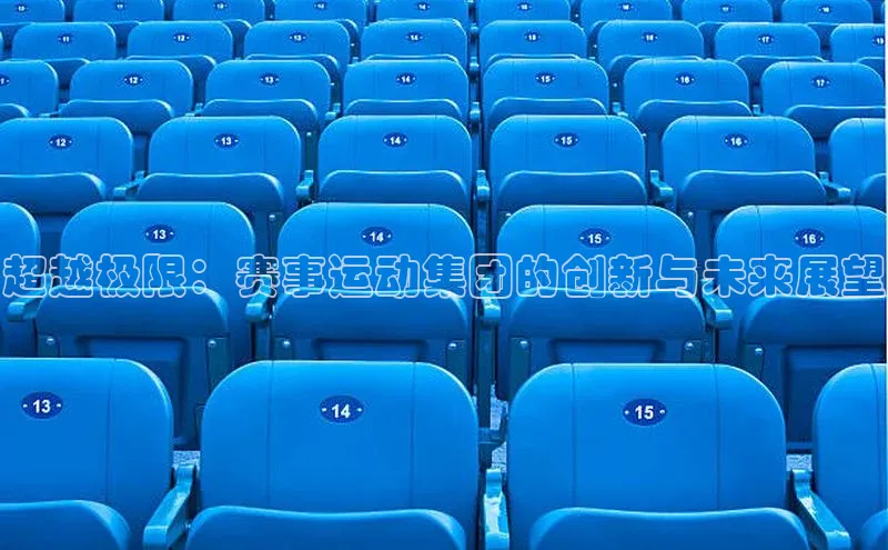 超越极限：赛事运动集团的创新与未来展望
