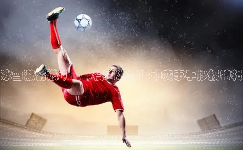 冰雪激情燃动——校园冰雪运动赛事手抄报特辑