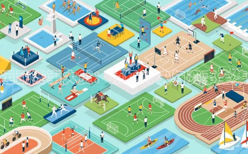 运动赛事大赏：顶级对决与赛事全集