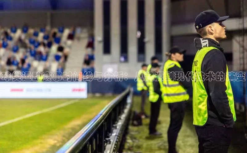 球类运动赛事时间线与分析：从起源到现代技术的演变