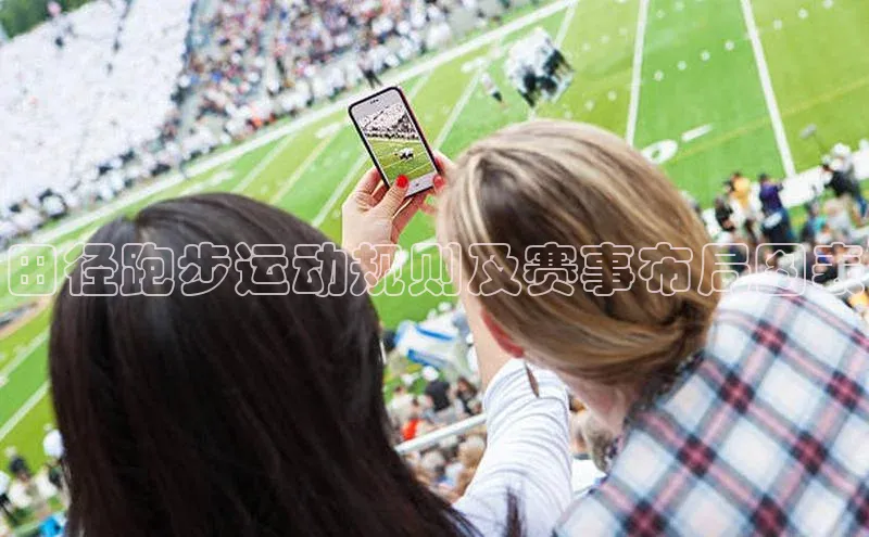 田径跑步运动规则及赛事布局图表