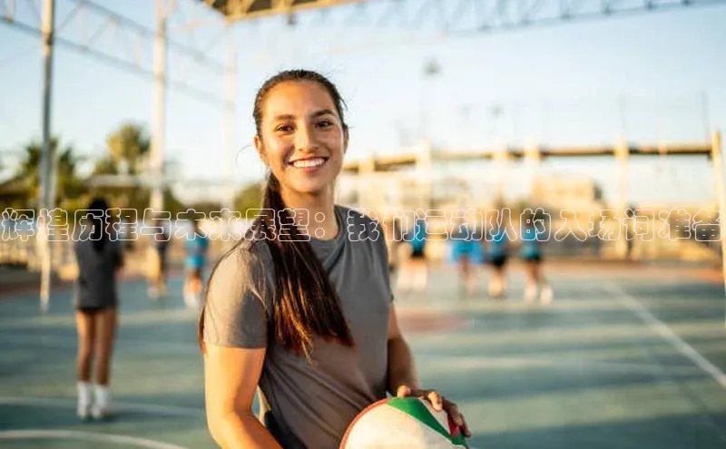 辉煌历程与未来展望：我们运动队的入场词准备