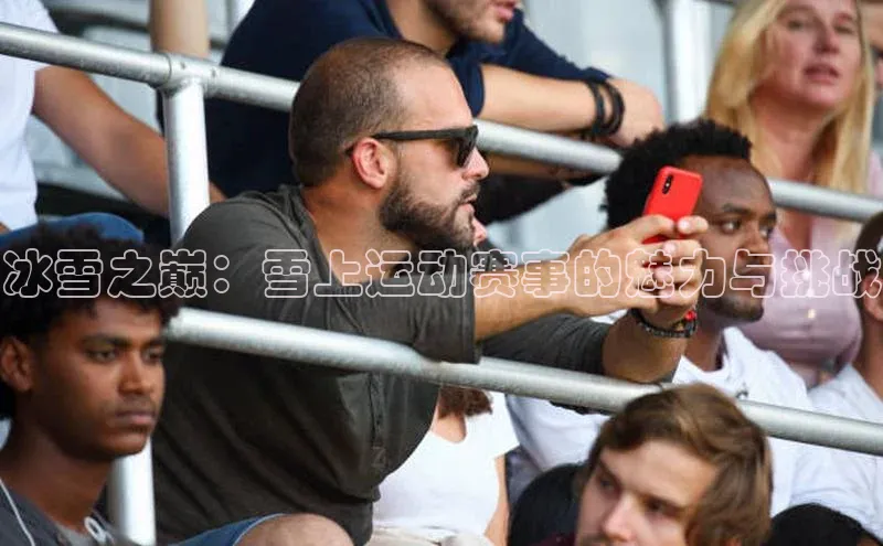 冰雪之巅：雪上运动赛事的魅力与挑战