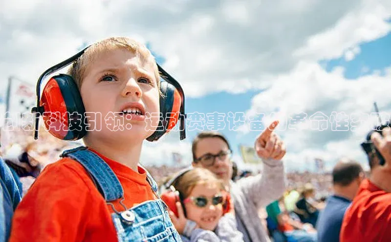 创新科技引领：运动赛事设备的革命性突破