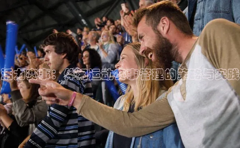 活力赛事：休闲运动赛事管理的策略与实践