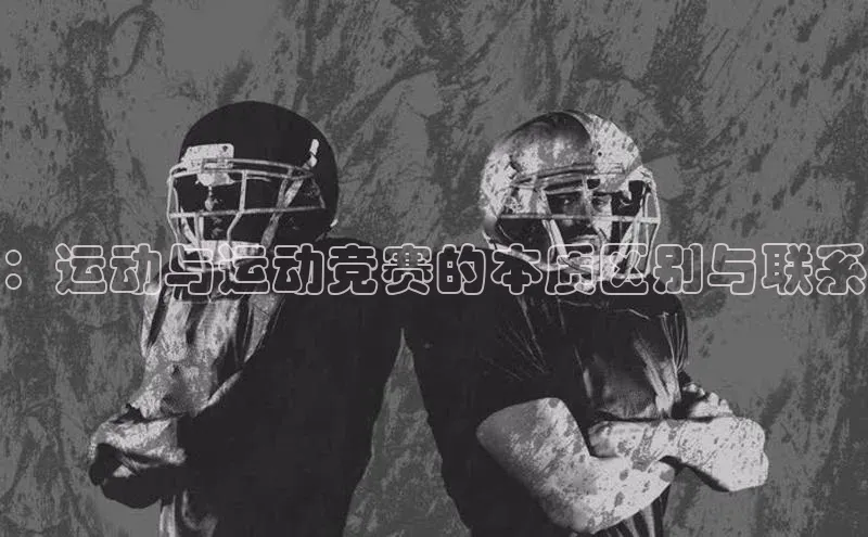 ：运动与运动竞赛的本质区别与联系