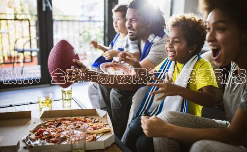 极限：全球最新极限运动赛事动态