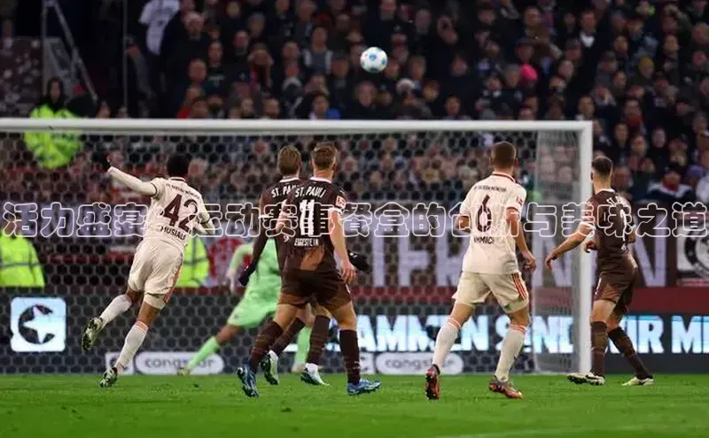 活力盛宴：运动赛事餐盒的创新与美味之道