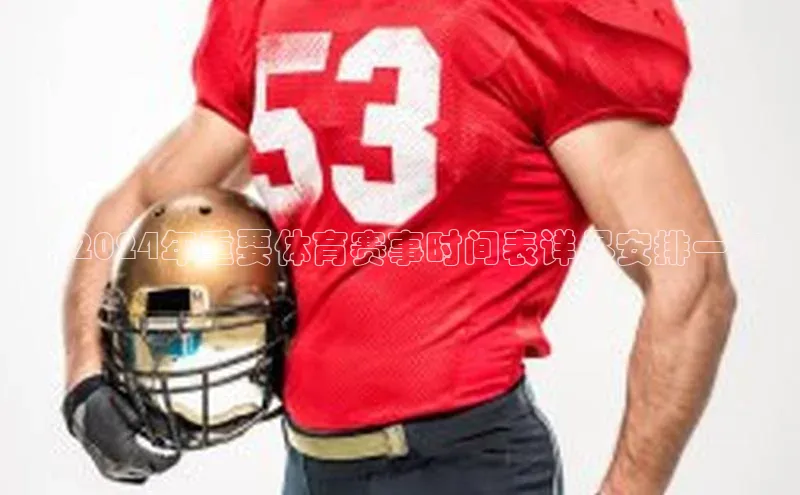 ：2024年重要体育赛事时间表详尽安排一览