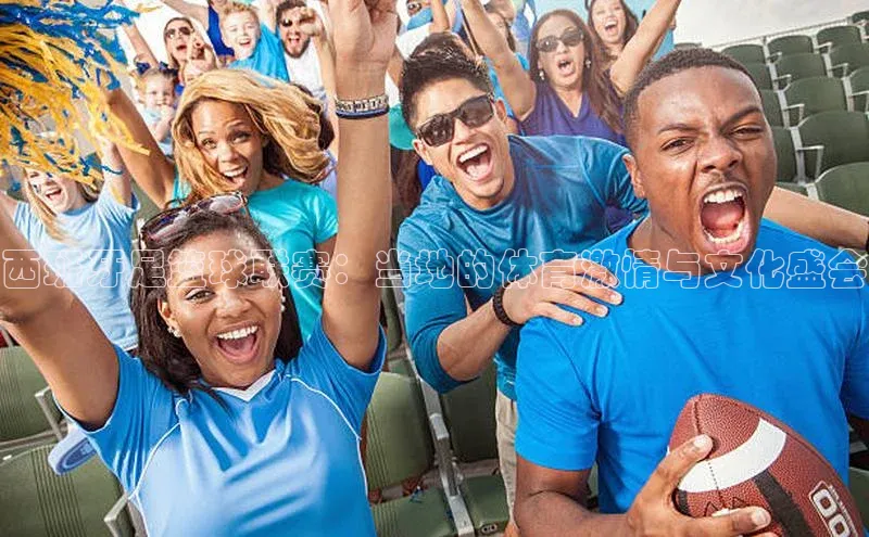 西班牙足篮球联赛：当地的体育激情与文化盛会