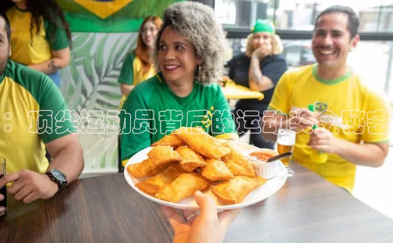 ：顶尖运动员背后的运动奖金秘密