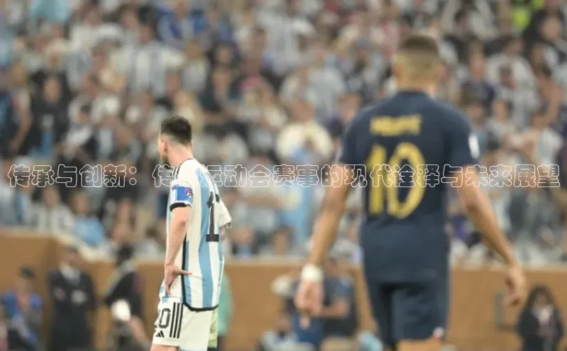 传承与创新：传统运动会赛事的现代诠释与未来展望